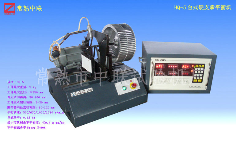 HQ-5紡織錠子專(zhuān)用平衡機（臺式）