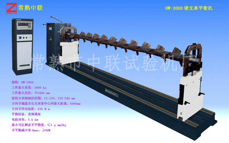 清洗機轉子平衡機HW-2000