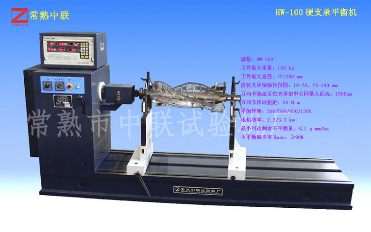 HW-160硬支承平衡機（萬(wàn)向節）