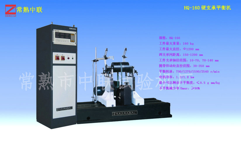 HQ-160硬支承平衡機（圈帶）