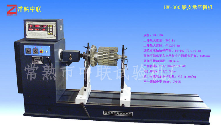 HW-300硬支承平衡機（萬(wàn)向節）