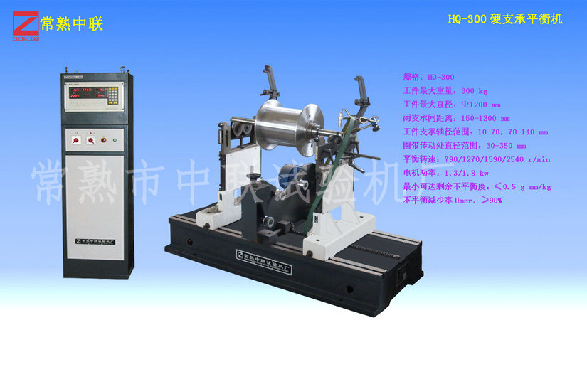 HQ-300硬支承平衡機（圈帶）