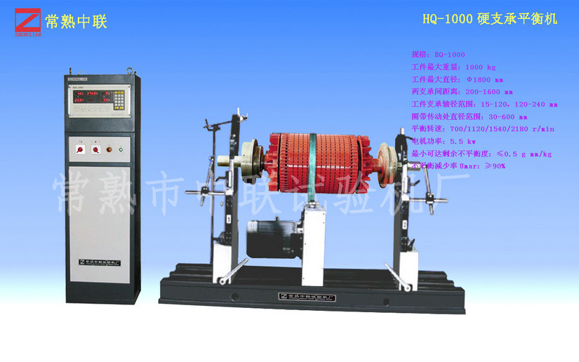 HQ-1000硬支承平衡機（圈帶）