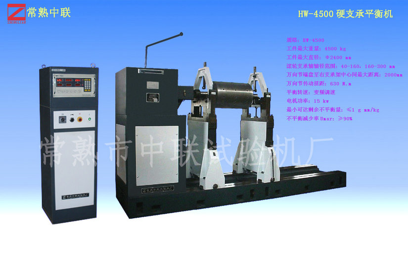 HW-4500硬支承平衡機（萬(wàn)向節）