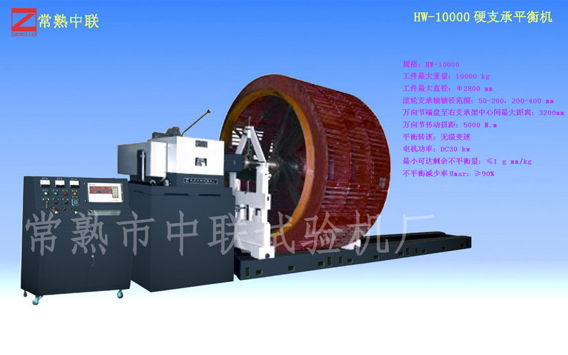 HW-10000硬支承平衡機（萬(wàn)向節）