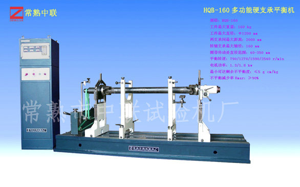 HQB-160多功能平衡機