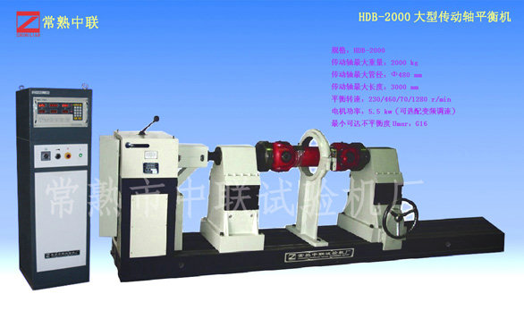 HDB-2000大型傳動(dòng)軸平衡機