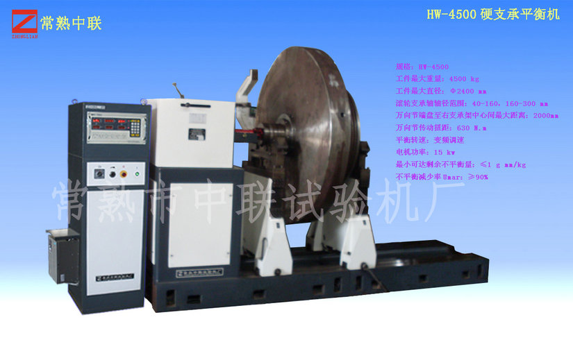 HW-4500硬支承平衡機（萬(wàn)向節）