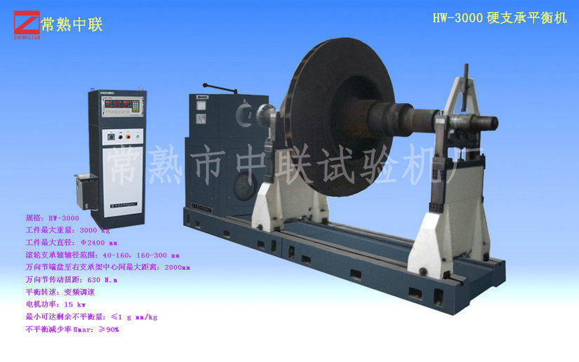 HW-3000硬支承平衡機（重型）