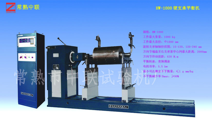 HW-1000硬支承平衡機（萬(wàn)向節）