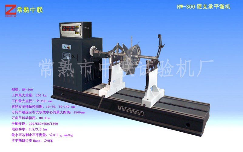 HW-300斜流風(fēng)機動(dòng)平衡機