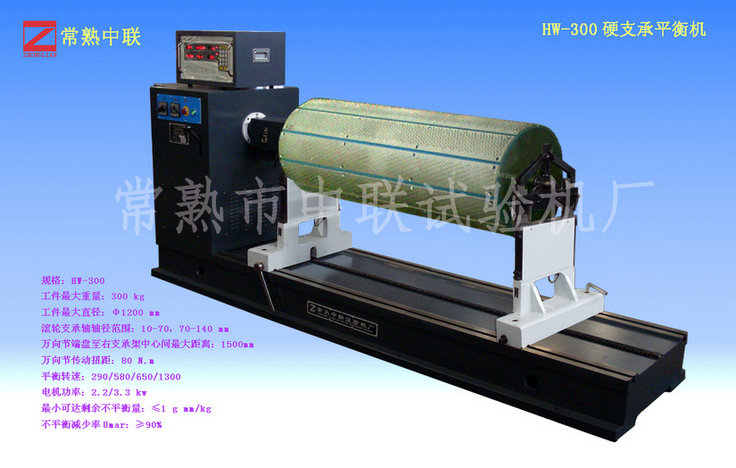 HW-300硬支承平衡機（萬(wàn)向節）