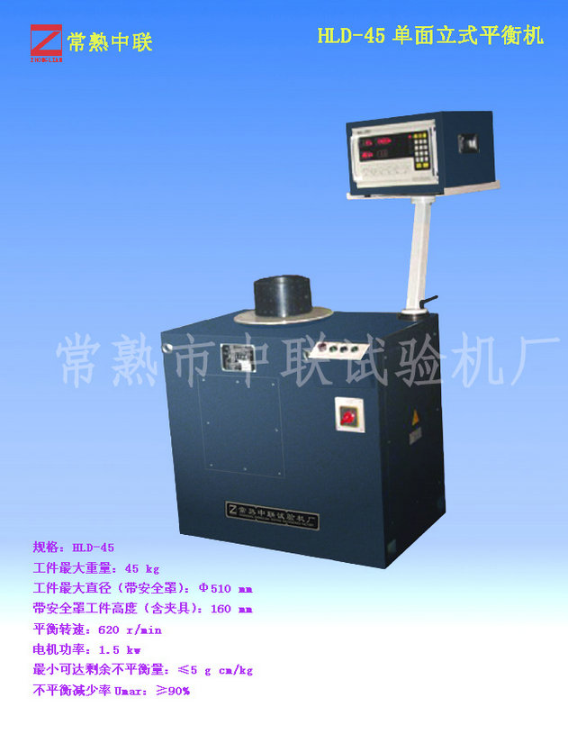 HLD-45單面立式平衡機